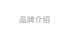 品牌介绍 | ABOUT